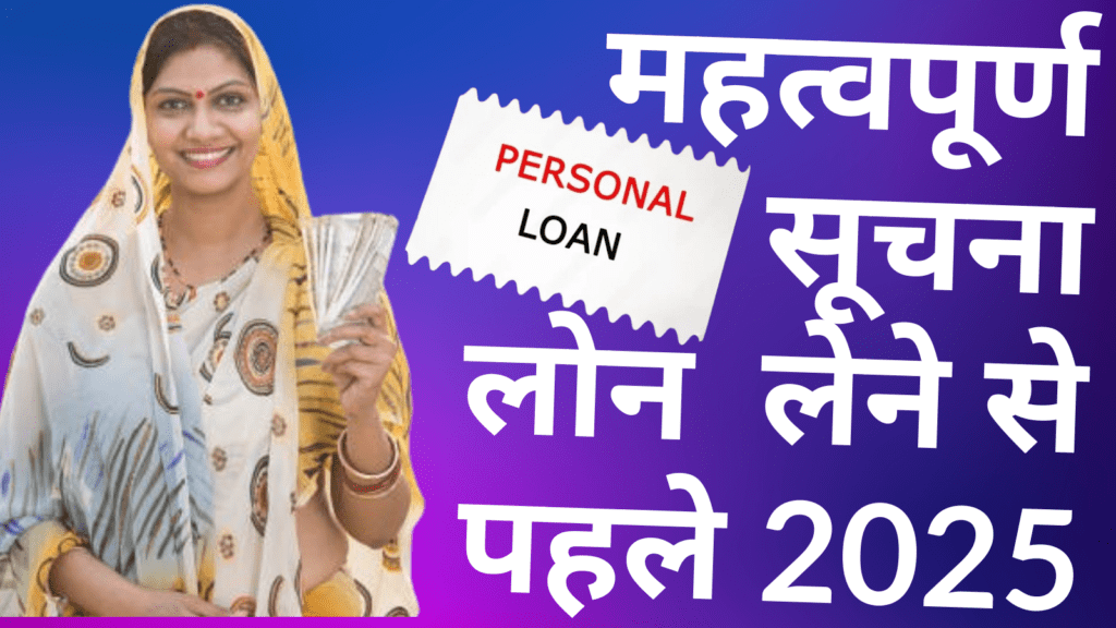 How To Apply  Personal Loan : पर्सनल लोन के बारे में ज़रूरी जानकारी