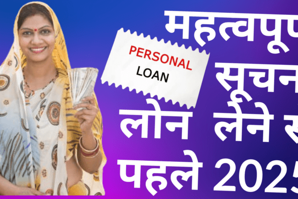 How To Apply  Personal Loan : पर्सनल लोन के बारे में ज़रूरी जानकारी
