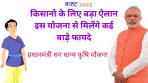 किसानो के लिए बड़ा ऐलान इस योजना से मिलेंगे कई बाड़े फायदे