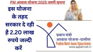 PM Awas Yojna 2025 इस योजना के तहद सरकार दे रही है 2.20 लाख रुपये जल्दी करें