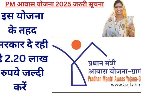 PM Awas Yojna 2025 इस योजना के तहद सरकार दे रही है 2.20 लाख रुपये जल्दी करें